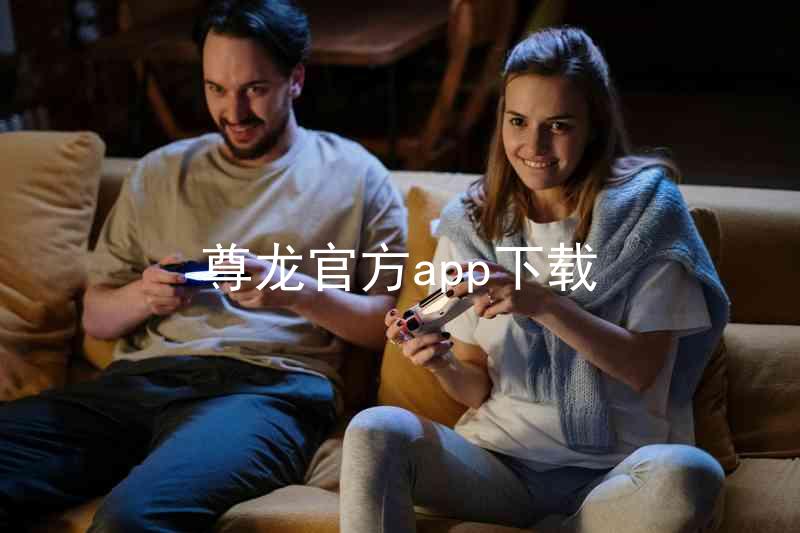尊龙官方app下载