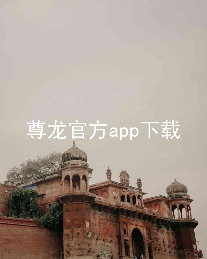 尊龙官方app下载