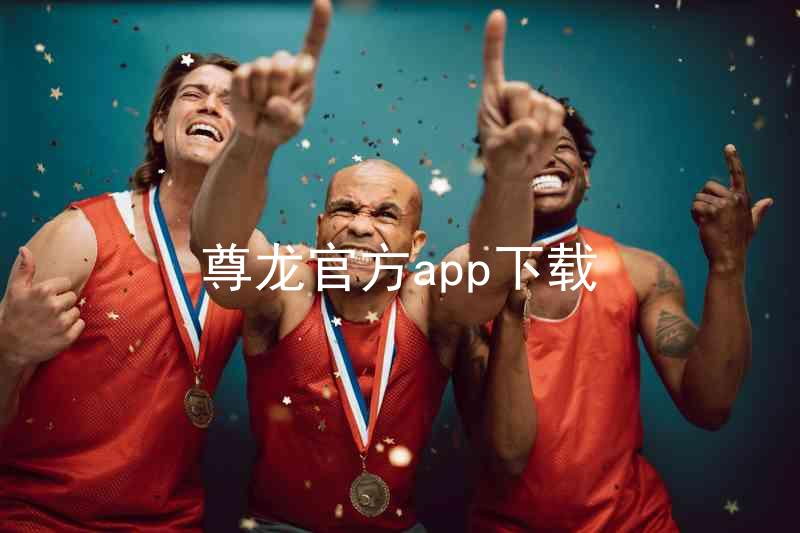 尊龙官方app下载